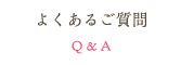 よくあるご質問