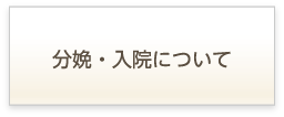 分娩・入院について