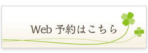 web予約はこちら