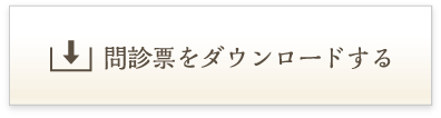 問診票をダウンロードする