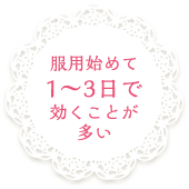 服用始めて1～3日で効くことが多い