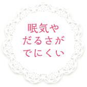 眠気やだるさがでにくい