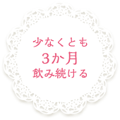 少なくとも3か月飲み続ける