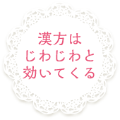 漢方はじわじわと効いてくる