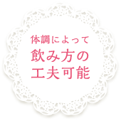 体調によって飲み方の工夫可能