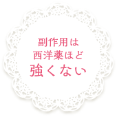 副作用は西洋薬ほど強くない