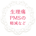 生理痛PMSの軽減など