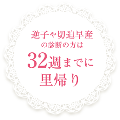 逆子・切迫早産の診断の方は32週から当院で受診