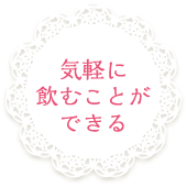 気軽に飲むことができる